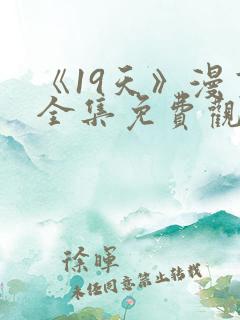 《19天》漫画全集免费观看