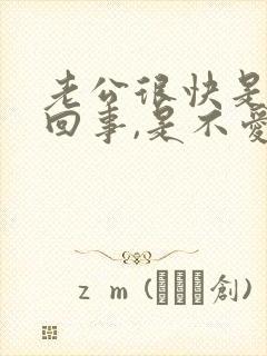 老公很快是怎么回事,是不爱我吗