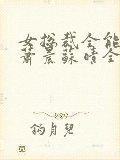 女总裁全能兵王萧晨苏晴全本小说免费阅读