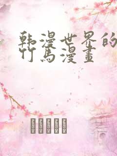 韩漫世界的青梅竹马漫画