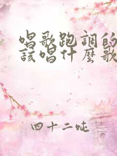 唱歌跑调的人应该唱什么歌