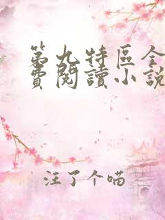 第九特区全文免费阅读小说