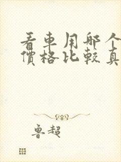 看车用哪个软件价格比较真实