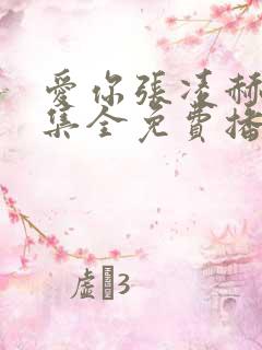 爱你张凌赫28集全免费播放