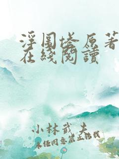 浮图塔原著小说在线阅读