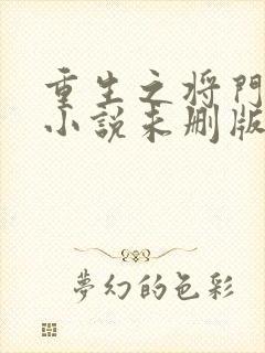 重生之将门毒后小说未删版最新章节