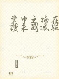 掌中之物在线阅读未删减版