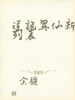 道诡异仙新章节列表