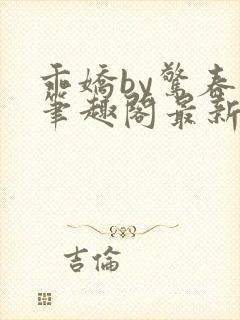 乖娇by惊春时笔趣阁最新章节免费阅读