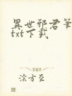 异世邪君笔趣阁txt下载