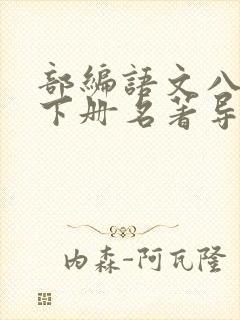 部编语文八年级下册名著导读