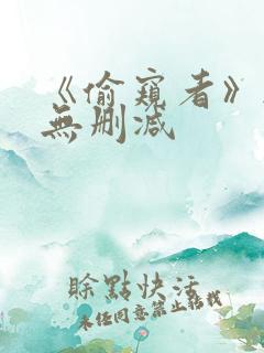 《偷窥者》韩漫无删减