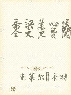 乔梁叶心仪最新全文免费阅读最新更新