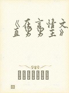 《在言情文里撩直男男主》里的民国篇