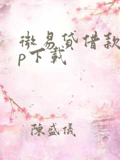 微易贷借款app下载