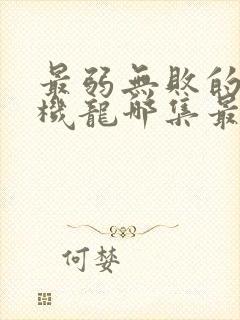 最弱无败的神装机龙哪集最变态