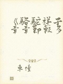 《骆驼祥子》每章章节较多梗概