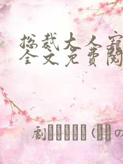 总裁大人宠不停全文免费阅读