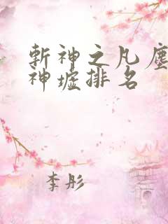 斩神之凡尘神域神墟排名