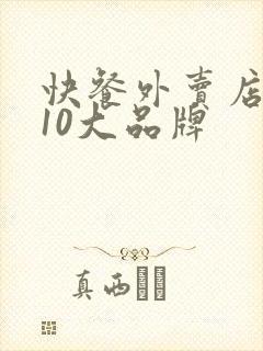 快餐外卖店加盟10大品牌