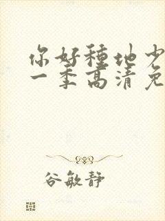 你好种地少年第一季高清免费观看