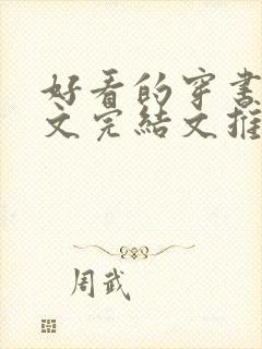 好看的穿书甜宠文完结文推荐