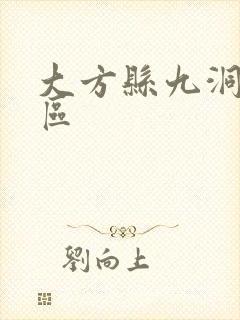 大方县九洞天景区