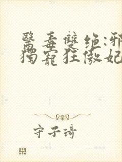 医毒双绝:邪帝独宠狂傲妃