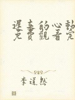 迟来的心动短剧免费观看完整版