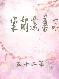 你却爱着一个他未删减番外免费漫画在线观看