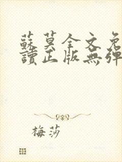 苏莫全文免费阅读正版无弹窗小说