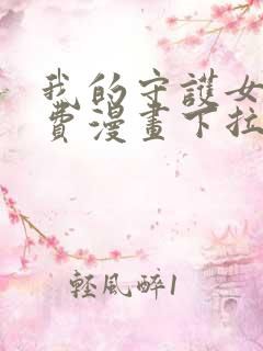 我的守护女友免费漫画下拉式漫画