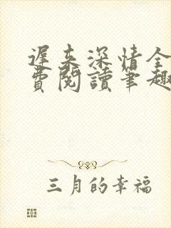 迟来深情全文免费阅读笔趣阁