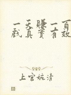 一天赚一百的游戏真实有效的