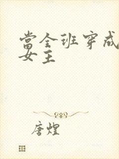 当全班穿成虐文女主