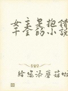 女主是抱错的假千金的小说