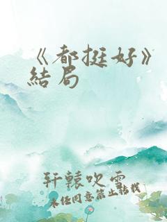 《都挺好》原著结局
