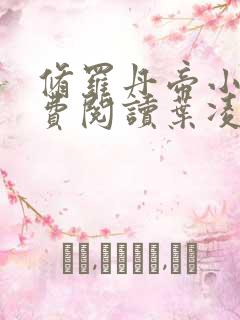 修罗丹帝小说免费阅读叶凌天