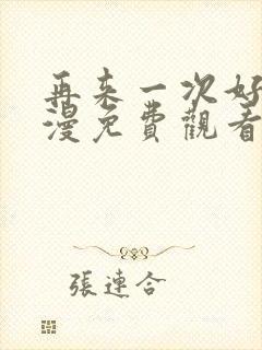 再来一次好吗动漫免费观看完整版