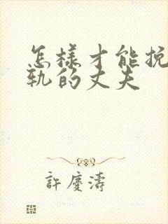 怎样才能挽回出轨的丈夫