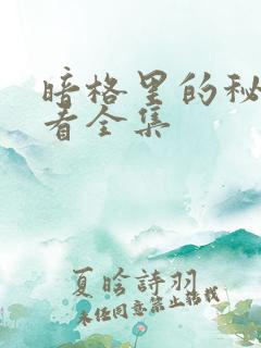 暗格里的秘密观看全集