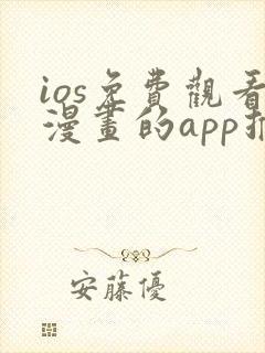 ios免费观看漫画的app推荐