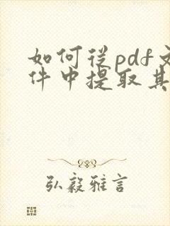 如何从pdf文件中提取其中几页?