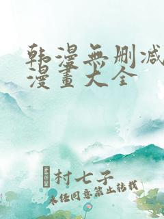 韩漫无删减免费漫画大全