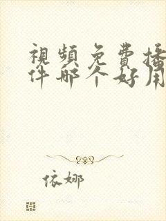 视频免费播放软件哪个好用