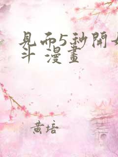 见面5秒开始战斗 漫画