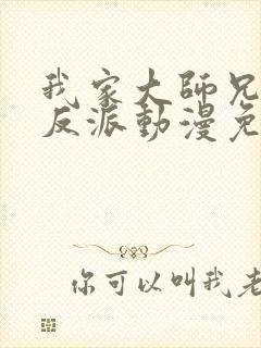 我家大师兄是个反派动漫免费