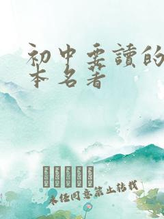 初中要读的12本名著