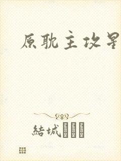 原耽主攻星际文