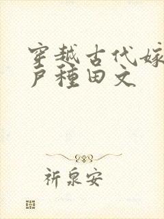 穿越古代嫁给猎户种田文